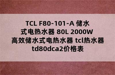 TCL F80-101-A 储水式电热水器 80L 2000W 高效储水式电热水器 tcl热水器td80dca2价格表